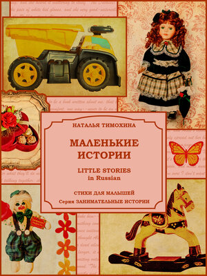 cover image of Little Stories in Russian / Маленькие истории